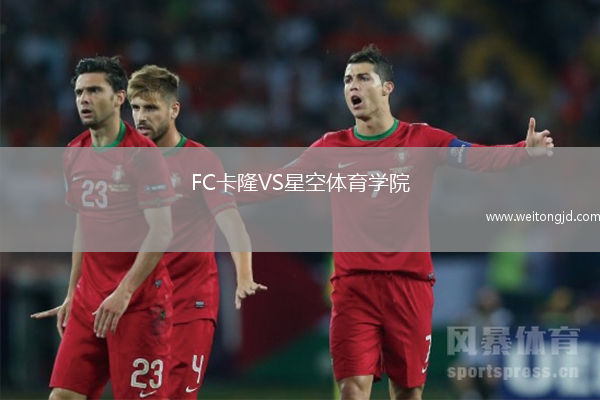 FC卡隆VS星空體育學院