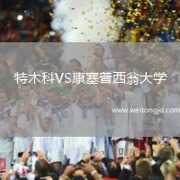 特木科VS康塞普西翁大學