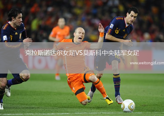 克拉斯諾達(dá)爾女足VS莫斯科中央陸軍女足