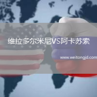 維拉多爾米尼VS阿卡蘇索