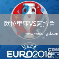 歐拉里亞VS阿拉魯