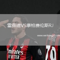 雷森迪VS康柏費倫斯RJ