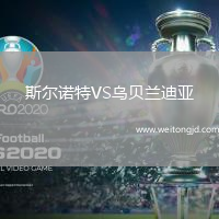 斯爾諾特VS烏貝蘭迪亞