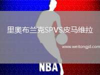 里奧布蘭克SPVS皮馬維拉