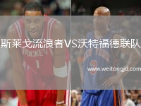 斯萊戈流浪者VS沃特福德聯隊