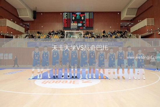 天主大學VS瓦奇巴托