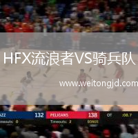 HFX流浪者VS騎兵隊