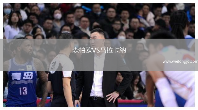 森柏歐VS馬拉卡納