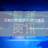 艾帕爾斯登瑟VS瑟蘭迪亞