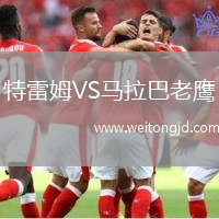 特雷姆VS馬拉巴老鷹