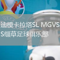 迪模卡拉塔SL MGVS纈草足球俱樂(lè)部