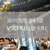 波爾圖維多利亞VSCFRJ馬里卡RJ