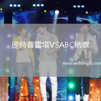 龐特普雷塔VSABC納泰