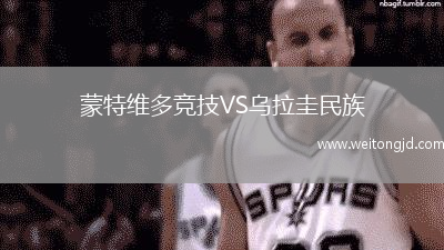 蒙特維多競技VS烏拉圭民族
