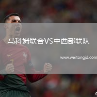馬科姆聯(lián)合VS中西部聯(lián)隊