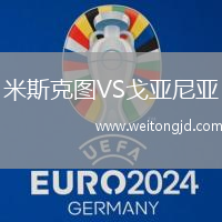 米斯克圖VS戈亞尼亞