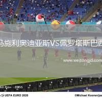 馬施利奧迪亞斯VS佩羅塔斯巴西