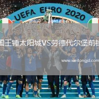 國王錘太陽城VS勞德代爾堡前鋒