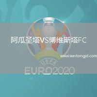 阿瓜圣塔VS博維斯塔FC