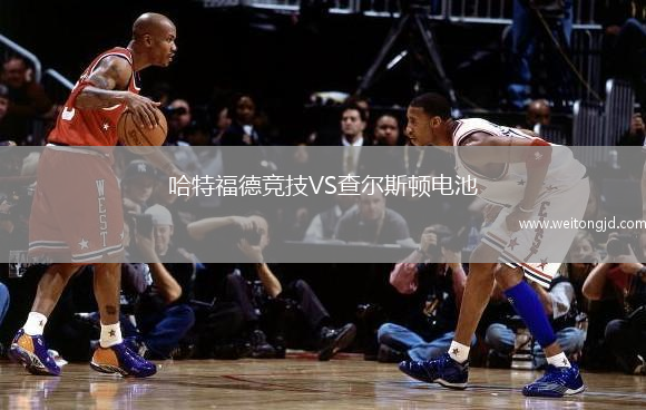 哈特福德競技VS查爾斯頓電池
