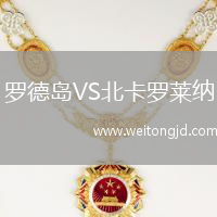 羅德島VS北卡羅萊納