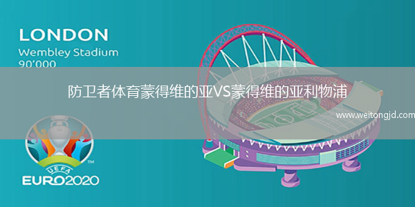 防衛者體育蒙得維的亞VS蒙得維的亞利物浦