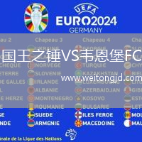 國王之錘VS韋恩堡FC