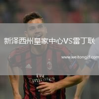 新澤西州皇家中心VS雷丁聯(lián)