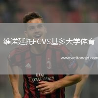 維諾廷托FCVS基多大學(xué)體育