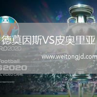 德莫因斯VS皮奧里亞