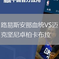 路易斯安那血統VS邁克堅尼卓柏卡布拉