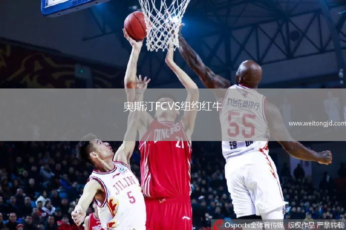奧斯汀FCVS紐約紅牛