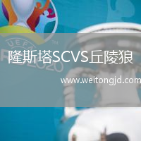 隆斯塔SCVS丘陵狼