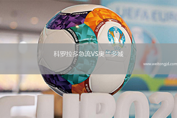 科羅拉多急流VS奧蘭多城