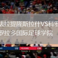 法拉提隆斯拉什VS科羅拉多國際足球學院