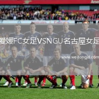 愛媛FC女足VSNGU名古屋女足