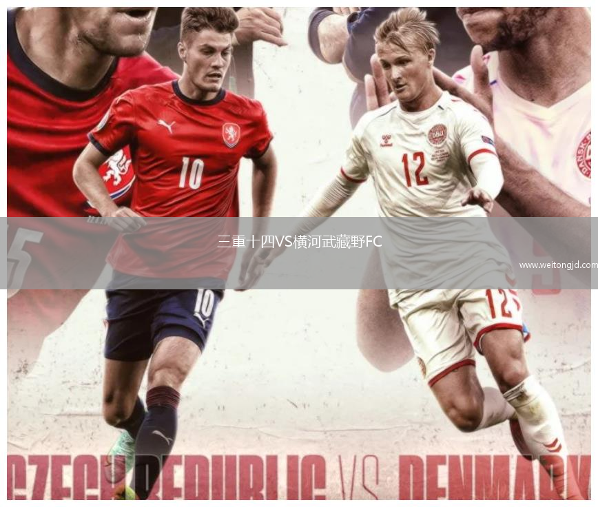 三重十四VS橫河武藏野FC