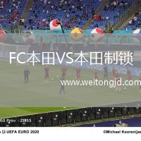 FC本田VS本田制鎖