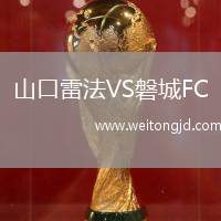 山口雷法VS磐城FC
