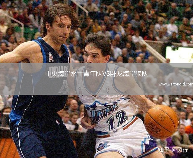 中央海岸水手青年隊(duì)VS臥龍海岸狼隊(duì)