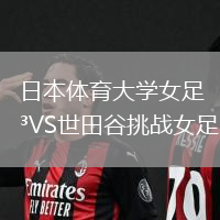 日本體育大學(xué)女足VS世田谷挑戰(zhàn)女足