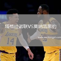 塔格拉諾聯(lián)VS莫納洛黑豹
