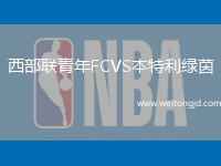 西部聯青年FCVS本特利綠茵