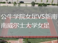 公牛學院女足VS新南威爾士大學女足