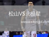 松山VS北極星