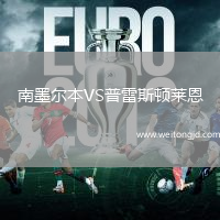 南墨爾本VS普雷斯頓萊恩