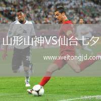山形山神VS仙臺七夕