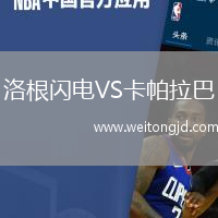 洛根閃電VS卡帕拉巴