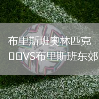 布里斯班奧林匹克VS布里斯班東郊