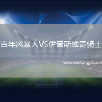 百年風(fēng)暴人VS伊普斯維奇騎士